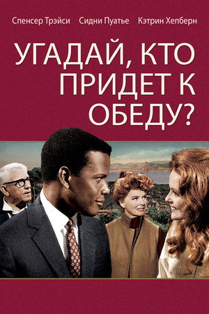 Угадай, кто придет к обеду? (фильм, 1967)