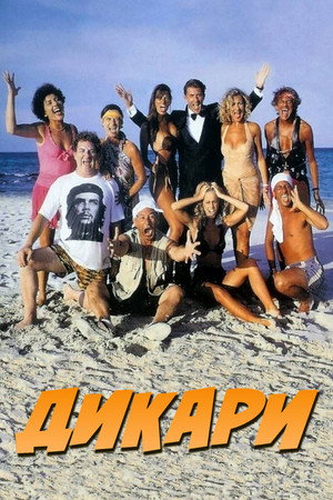 Дикари (фильм, 1995)