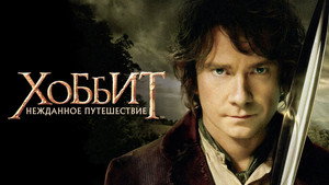 Хоббит: Нежданное путешествие (фильм, 2012)