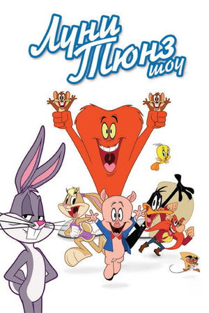Луни Тюнз шоу (мультсериал, 2011)