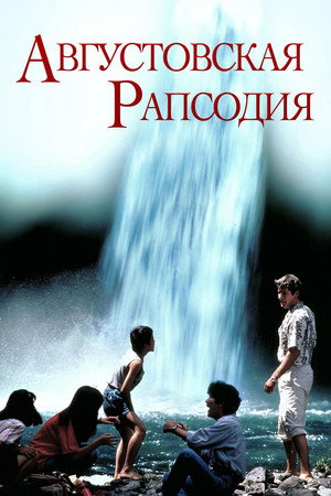 Августовская рапсодия (фильм, 1991)