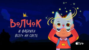 Волчок и фабрика всего на свете (мультсериал, 2021)
