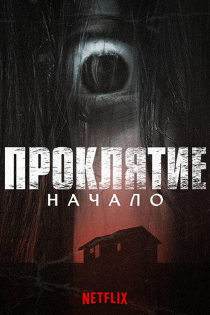 Проклятие: Начало (сериал, 2020)