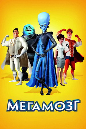 Мегамозг (мультфильм, 2010)