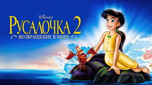 Русалочка 2: Возвращение в море (мультфильм, 2000)