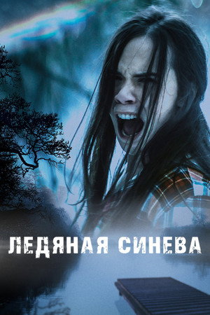 Ледяная синева (фильм, 2017)