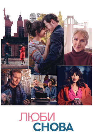 Люби снова (фильм, 2023)