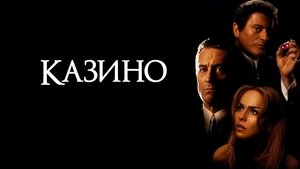 Казино (фильм, 1995)