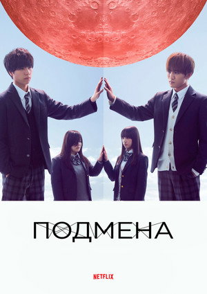 Подмена (сериал, 2018)