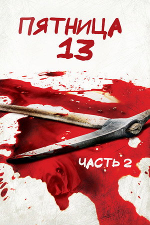 Пятница 13-е — Часть 2 (фильм, 1981)