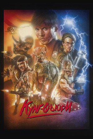 Кунг Фьюри (фильм, 2015)