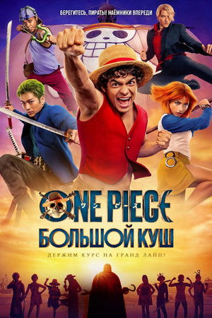 One Piece. Большой куш (сериал, 2023)