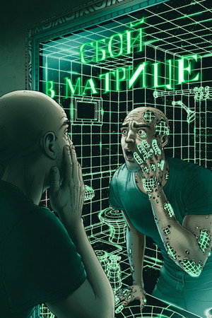 Сбой в матрице (фильм, 2021)