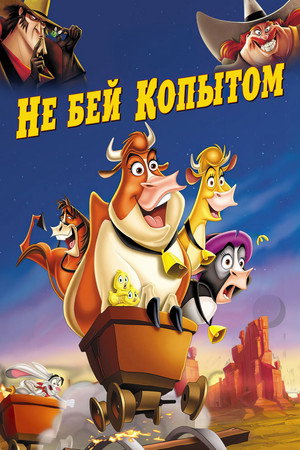 Не бей копытом (мультфильм, 2004)