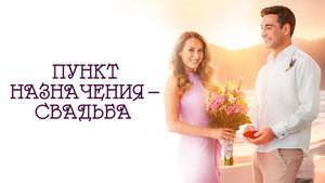 Пункт назначения: Свадьба (фильм, 2017)