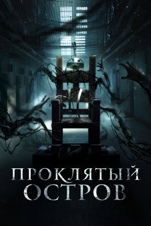 Заключенный Зеро (фильм, 2019)