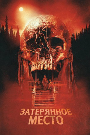Затерянное место (фильм, 2024)