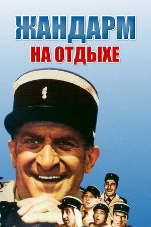Жандарм на отдыхе (фильм, 1970)