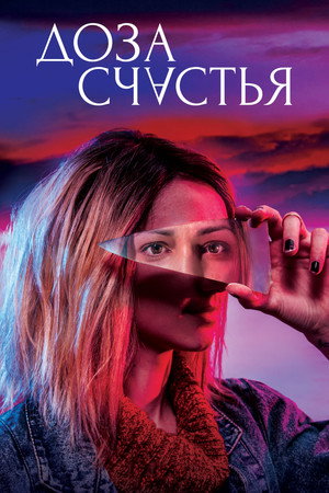 Доза счастья (фильм, 2019)