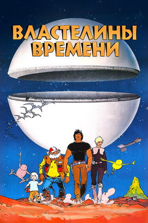 Властелины времени (мультфильм, 1982)