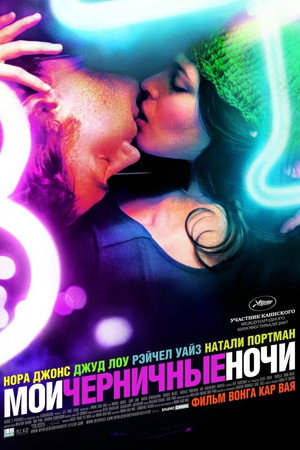 Мои черничные ночи (фильм, 2007)