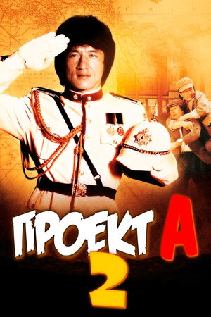 Проект А: Часть 2 (фильм, 1987)