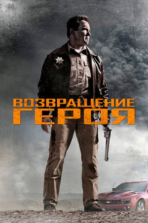 Возвращение героя (фильм, 2013)