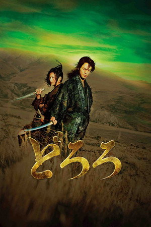 Дороро: Легенда о воине (фильм, 2007)