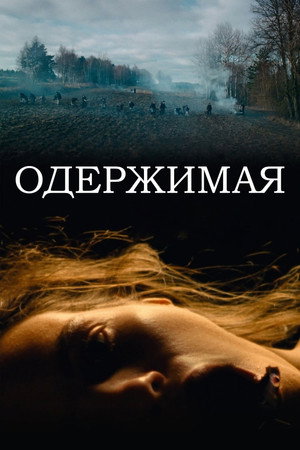 Одержимая (фильм, 2024)