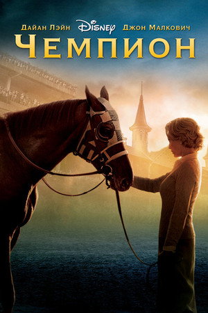 Чемпион (фильм, 2010)