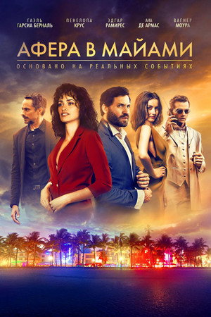Афера в Майами (фильм, 2019)