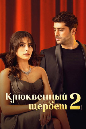 Клюквенный щербет (сериал, 2022)