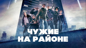 Чужие на районе (фильм, 2011)