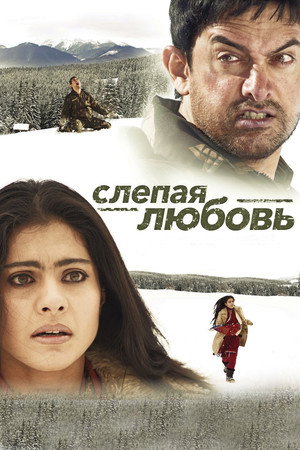 Слепая любовь (фильм, 2006)