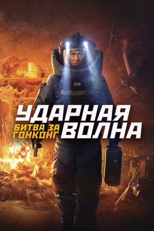 Ударная волна 2 (фильм, 2020)