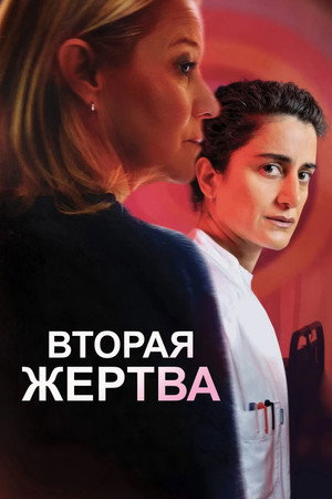 Вторая жертва (фильм, 2025)
