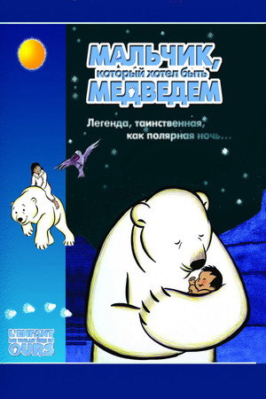 Мальчик, который хотел быть медведем (мультфильм, 2002)