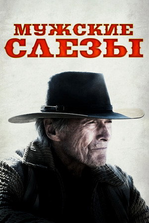 Мужские слезы (фильм, 2021)