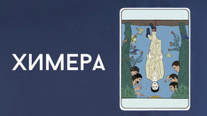 Химера (фильм, 2023)