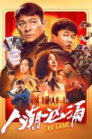Конец игры (фильм, 2021)