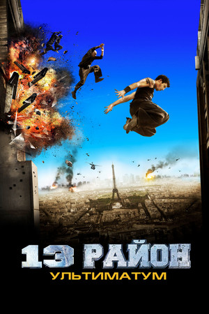 13-й район: Ультиматум (фильм, 2009)