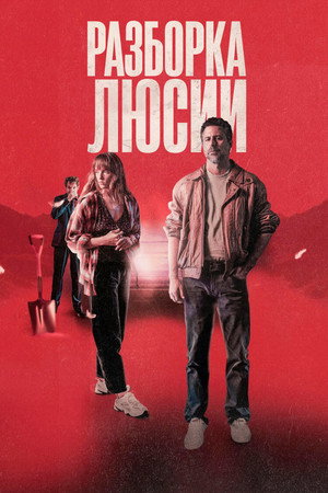 Разоблачить Люсию (фильм, 2024)