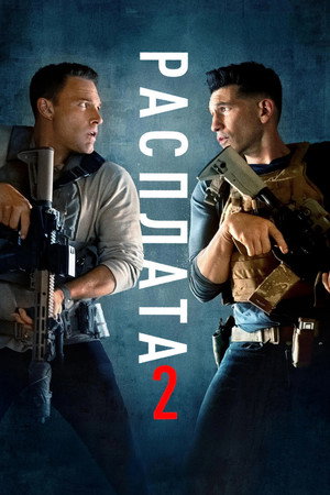 Расплата 2 (фильм, 2025)