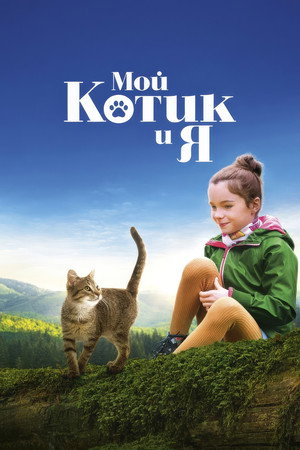 Мой котик и я (фильм, 2023)