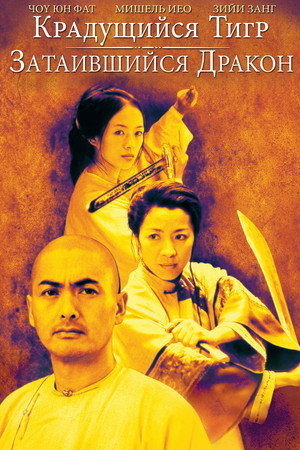 Крадущийся тигр, затаившийся дракон (фильм, 2000)