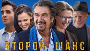 Второй шанс (фильм, 2015)