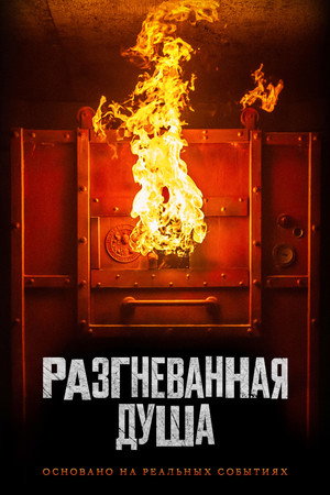 Разгневанная душа (фильм, 2020)