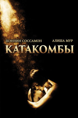 Катакомбы (фильм, 2006)