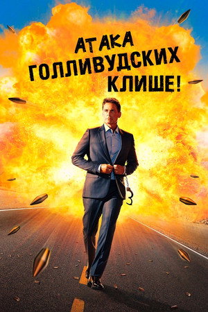 Атака голливудских клише (фильм, 2021)