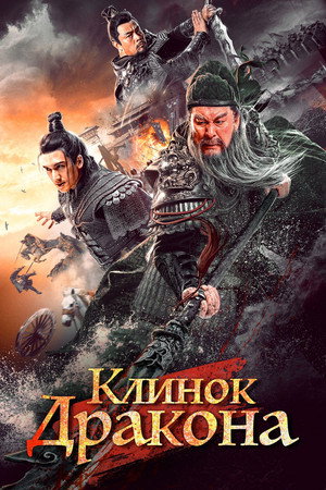 Клинок дракона (фильм, 2021)
